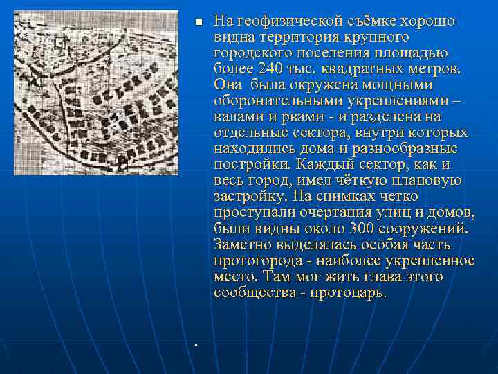 n n На геофизической съёмке хорошо видна территория крупного городского поселения площадью более 240