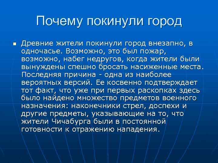 Почему покинули город n Древние жители покинули город внезапно, в одночасье. Возможно, это был