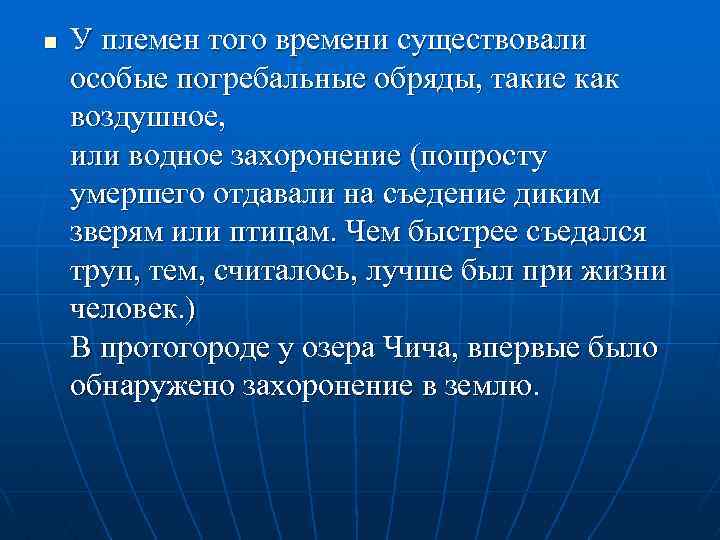 n У племен того времени существовали особые погребальные обряды, такие как воздушное, или водное