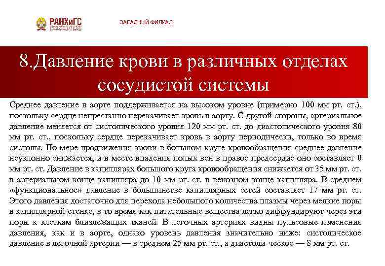 ЗАПАДНЫЙ ФИЛИАЛ 8. Давление крови в различных отделах сосудистой системы Среднее давление в аорте