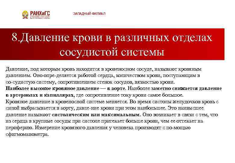 ЗАПАДНЫЙ ФИЛИАЛ 8. Давление крови в различных отделах сосудистой системы Давление, под которым кровь