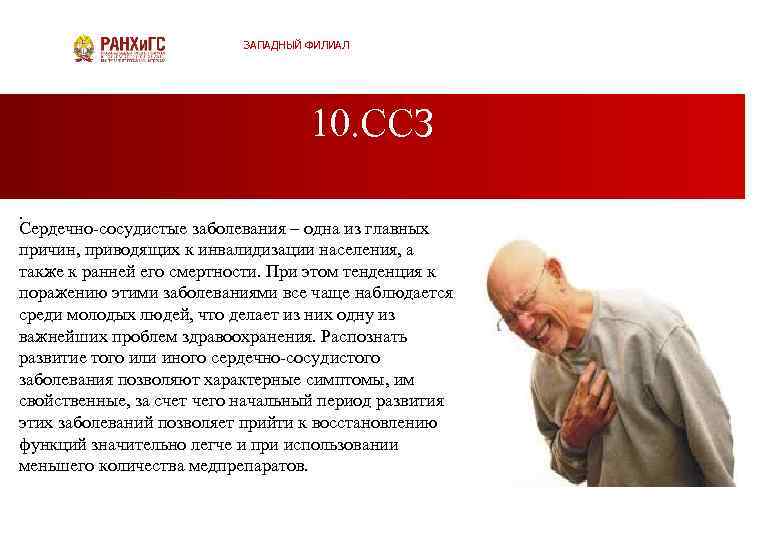 ЗАПАДНЫЙ ФИЛИАЛ 10. ССЗ. Сердечно сосудистые заболевания – одна из главных причин, приводящих к