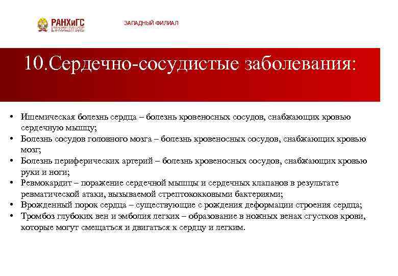 ЗАПАДНЫЙ ФИЛИАЛ 10. Сердечно сосудистые заболевания: • Ишемическая болезнь сердца – болезнь кровеносных сосудов,