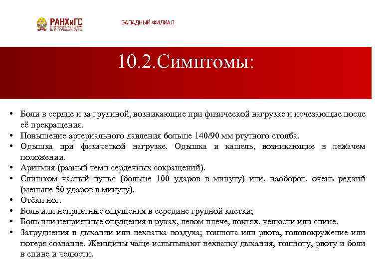 ЗАПАДНЫЙ ФИЛИАЛ 10. 2. Симптомы: • Боли в сердце и за грудиной, возникающие при