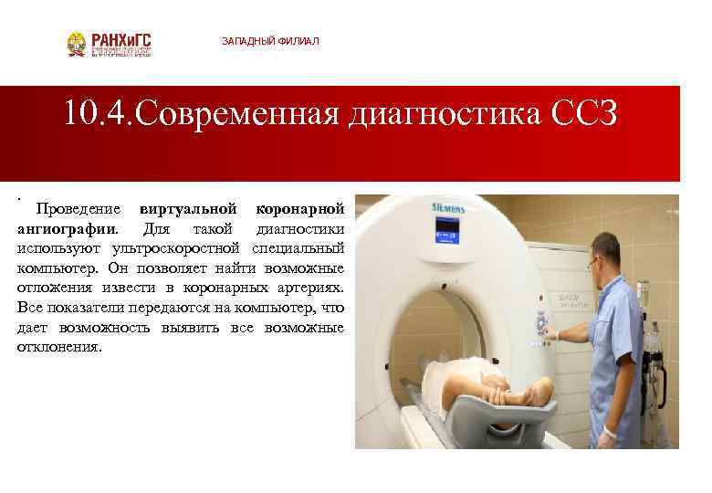 ЗАПАДНЫЙ ФИЛИАЛ 10. 4. Современная диагностика ССЗ. Проведение виртуальной коронарной ангиографии. Для такой диагностики