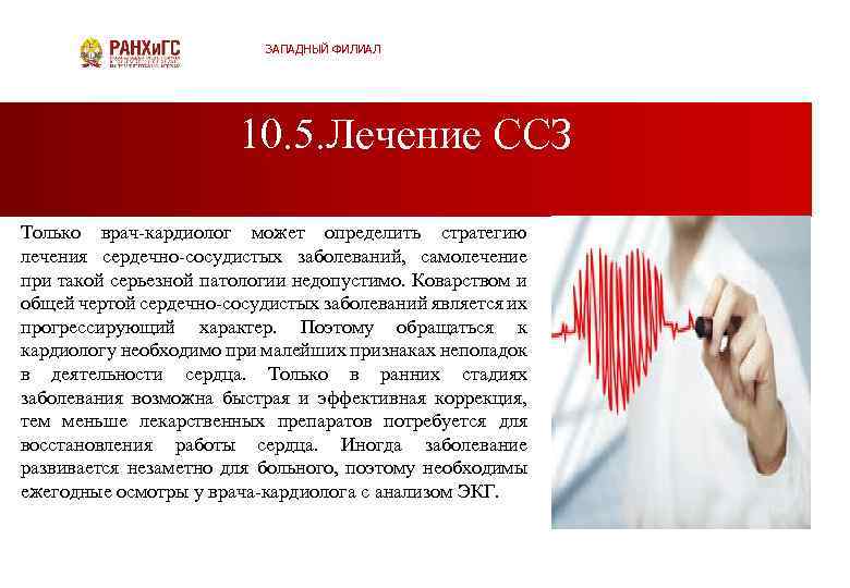 ЗАПАДНЫЙ ФИЛИАЛ 10. 5. Лечение ССЗ Только врач кардиолог может определить стратегию лечения сердечно
