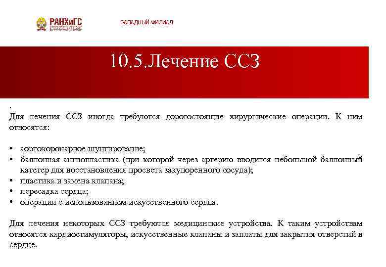 ЗАПАДНЫЙ ФИЛИАЛ 10. 5. Лечение ССЗ. Для лечения ССЗ иногда требуются дорогостоящие хирургические операции.