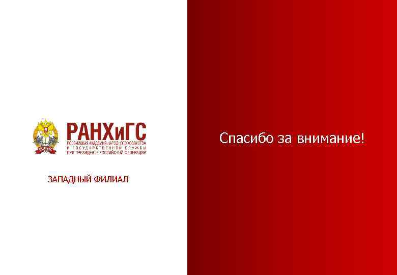 Спасибо за внимание! ЗАПАДНЫЙ ФИЛИАЛ 