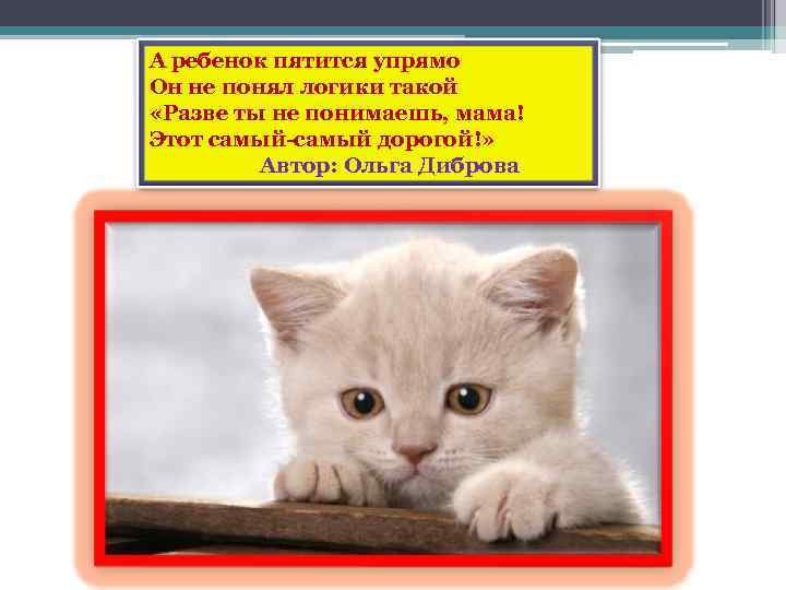 А ребенок пятится упрямо Он не понял логики такой «Разве ты не понимаешь, мама!