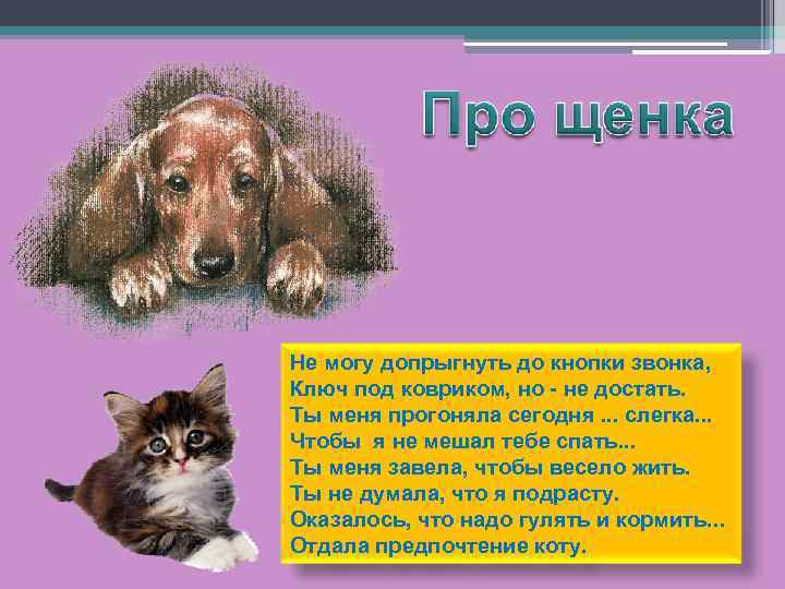 Не могу допрыгнуть до кнопки звонка, Ключ под ковриком, но - не достать. Ты