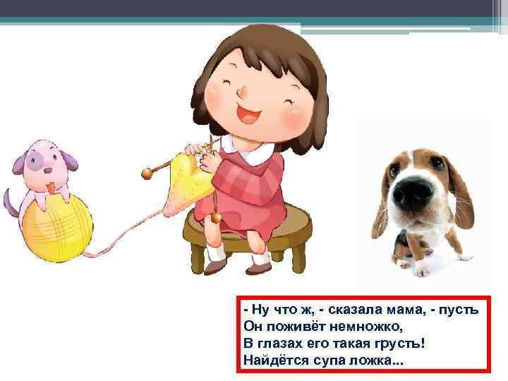 - Ну что ж, - сказала мама, - пусть Он поживёт немножко, В глазах