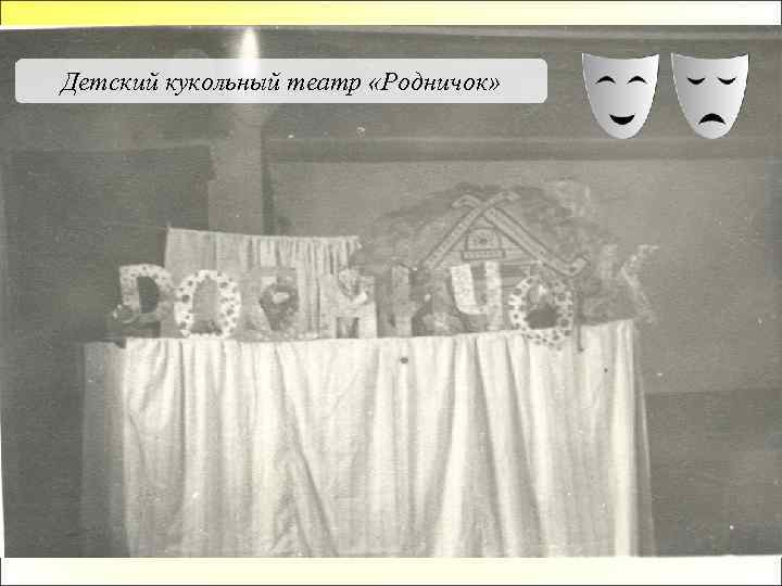Детский кукольный театр «Родничок» 