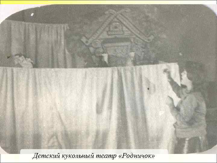 Детский кукольный театр «Родничок» 