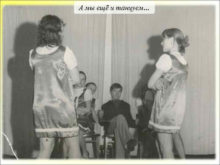 А мы ещё и танцуем… 