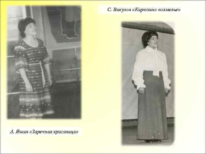 С. Викулов «Кирюхино похмелье» А. Яшин «Заречная красавица» 