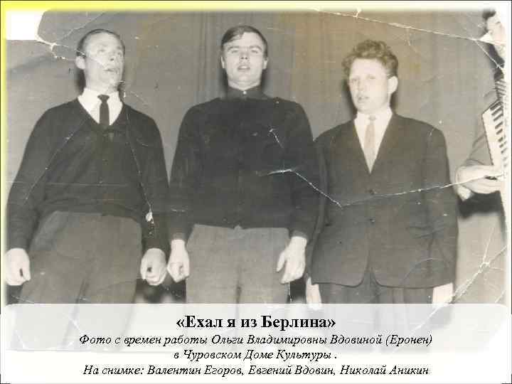  «Ехал я из Берлина» Фото с времен работы Ольги Владимировны Вдовиной (Еронен) в