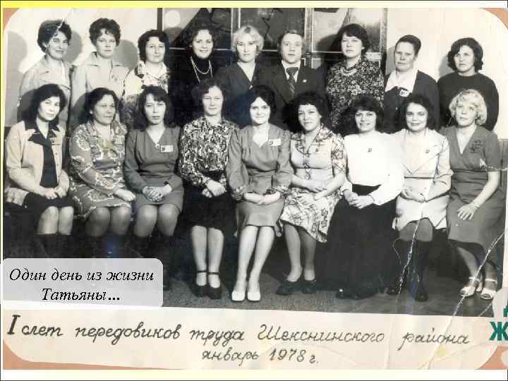 Один день из жизни Татьяны… 