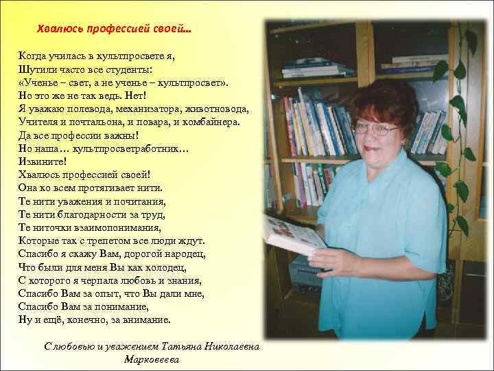 Хвалюсь профессией своей… Когда училась в культпросвете я, Шутили часто все студенты: «Ученье –
