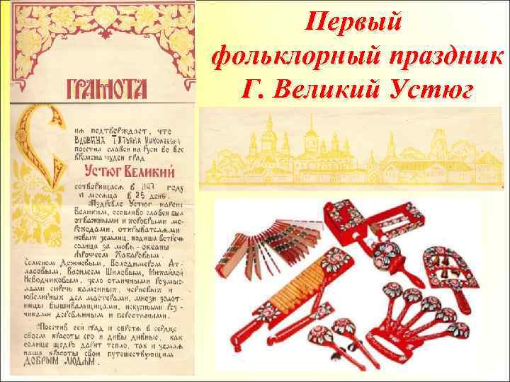 Первый фольклорный праздник Г. Великий Устюг 