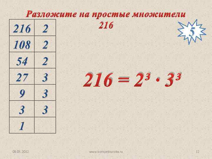 Множители делится. Числа для разложения на множители 216. 216 Разложить на простые множители. Разложи на простые множители 216. 162 Разложить на простые множители.