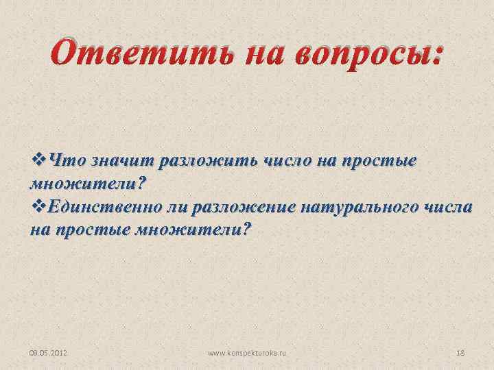 Ответить на вопросы: v. Что значит разложить число на простые множители? v. Единственно ли