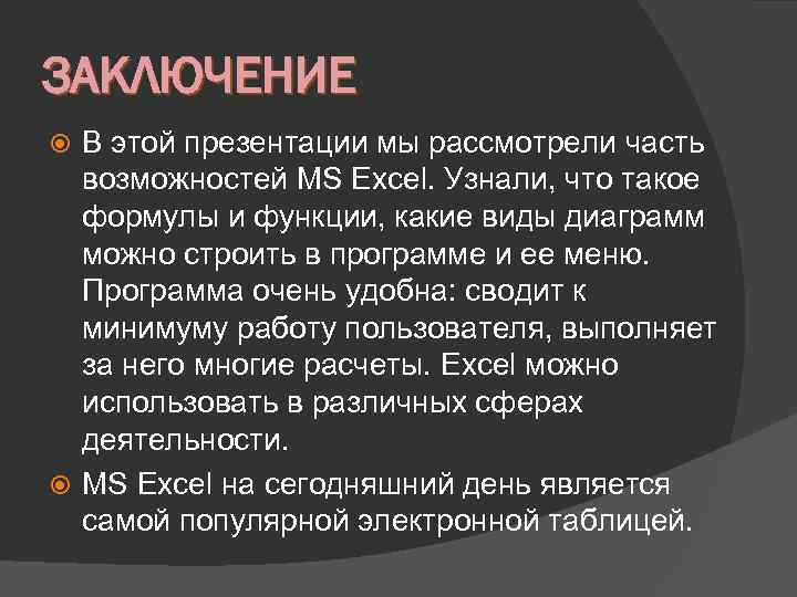 ЗАКЛЮЧЕНИЕ В этой презентации мы рассмотрели часть возможностей MS Excel. Узнали, что такое формулы