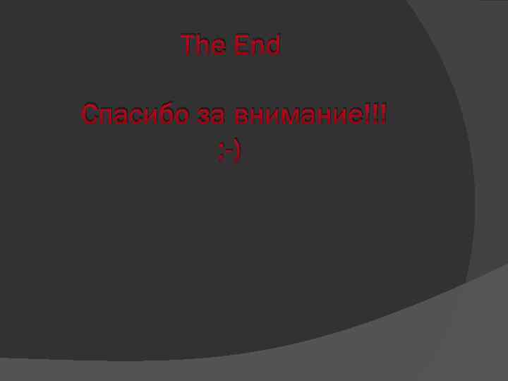 The End Спасибо за внимание!!! ; -) 