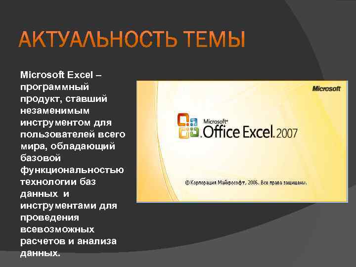 Microsoft Excel – программный продукт, ставший незаменимым инструментом для пользователей всего мира, обладающий базовой