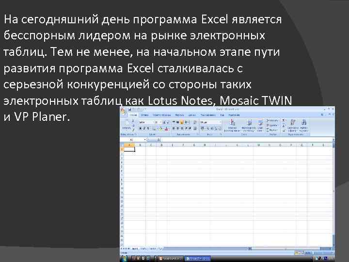 На сегодняшний день программа Excel является бесспорным лидером на рынке электронных таблиц. Тем не