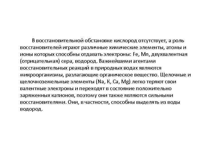  В восстановительной обстановке кислород отсутствует, а роль восстановителей играют различные химические элементы, атомы