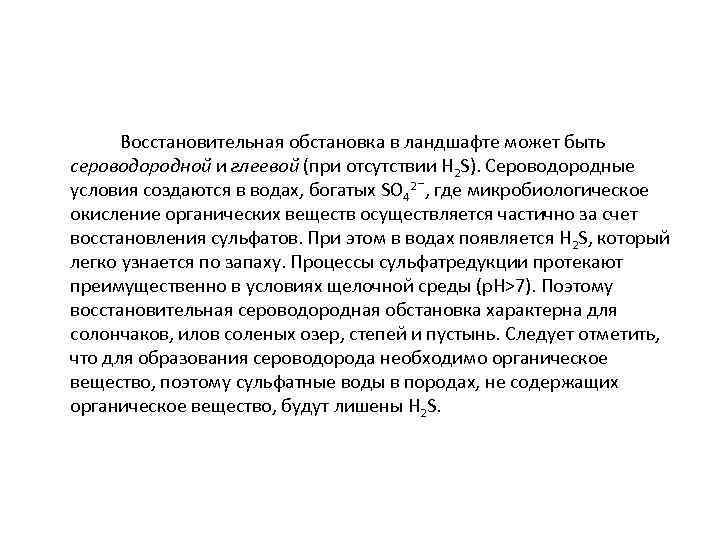  Восстановительная обстановка в ландшафте может быть сероводородной и глеевой (при отсутствии H 2