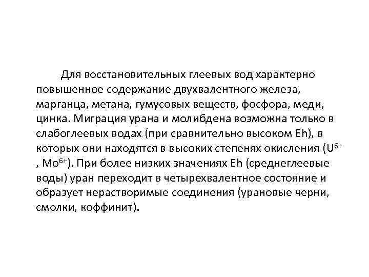  Для восстановительных глеевых вод характерно повышенное содержание двухвалентного железа, марганца, метана, гумусовых веществ,