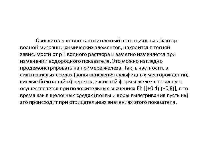 Окислительно восстановительный потенциал, как фактор водной миграции химических элементов, находится в тесной зависимости