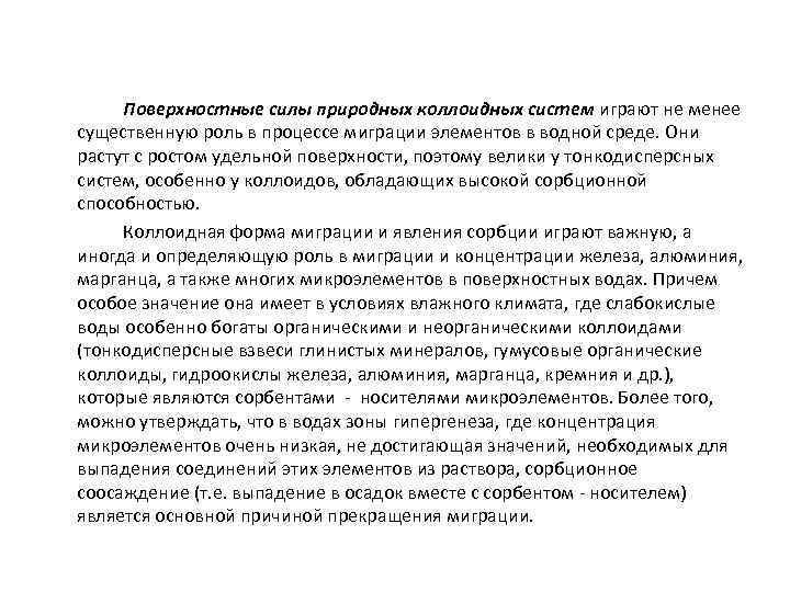 Поверхностные силы природных коллоидных систем играют не менее существенную роль в процессе миграции элементов