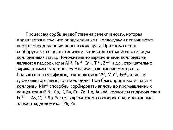  Процессам сорбции свойственна селективность, которая проявляется в том, что определенными коллоидами поглощаются вполне