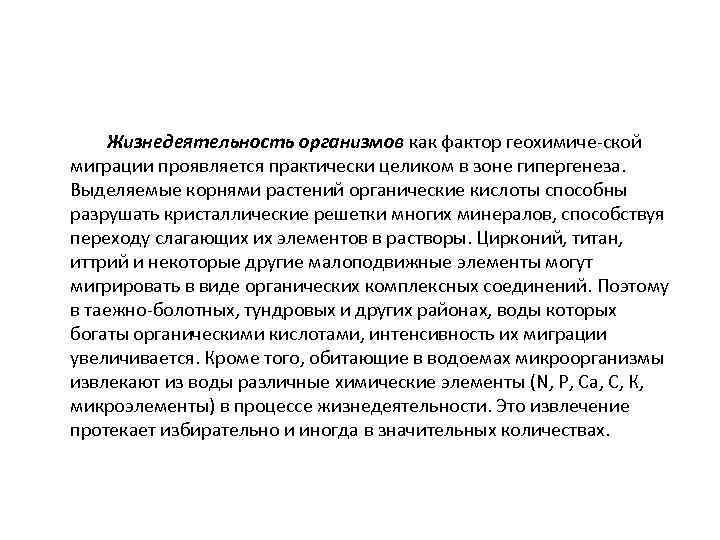 Жизнедеятельность организмов как фактор геохимиче ской миграции проявляется практически целиком в зоне гипергенеза. Выделяемые