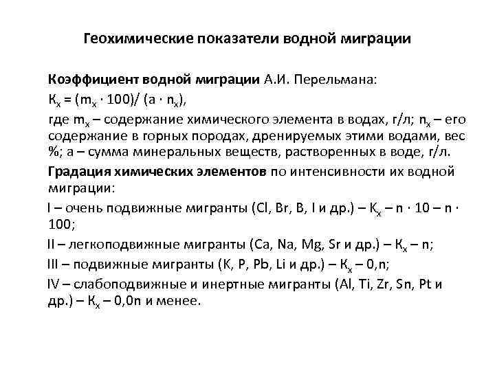 Геохимические показатели водной миграции Коэффициент водной миграции А. И. Перельмана: Кx = (mx ∙