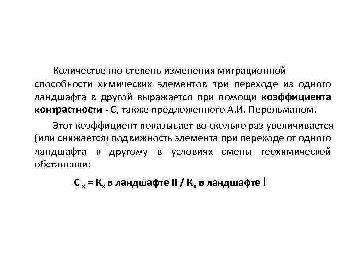 Количественно степень изменения миграционной способности химических элементов при переходе из одного ландшафта в другой