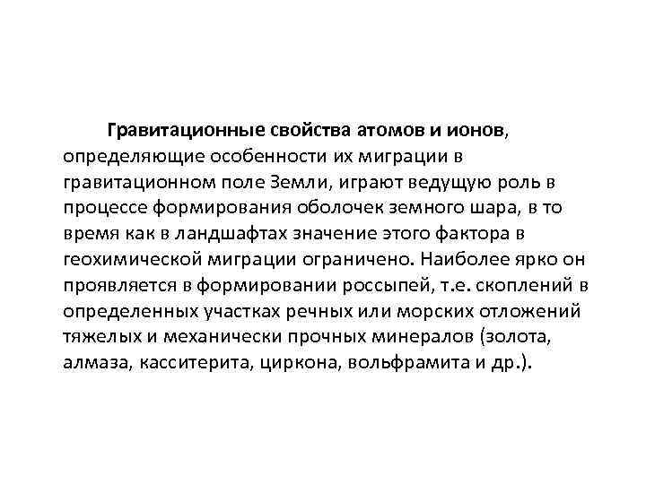  Гравитационные свойства атомов и ионов, определяющие особенности их миграции в гравитационном поле Земли,