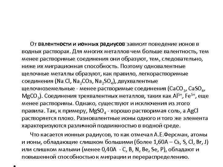  От валентности и ионных радиусов зависит поведение ионов в водных растворах. Для многих