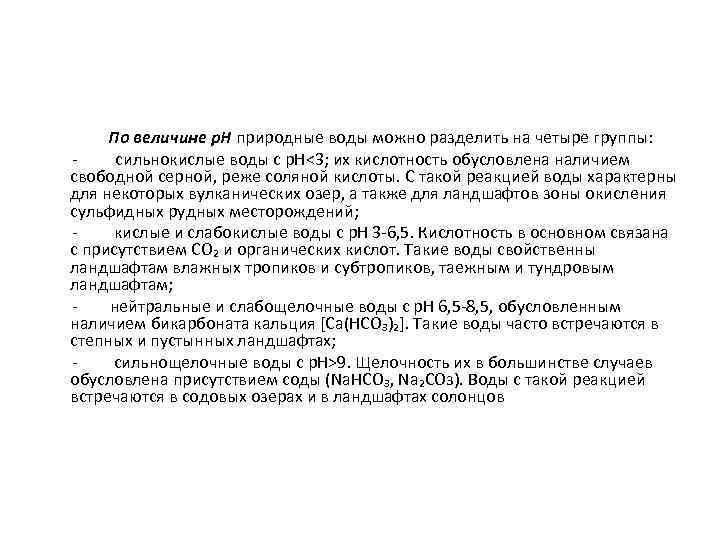  По величине р. Н природные воды можно разделить на четыре группы: сильнокислые воды