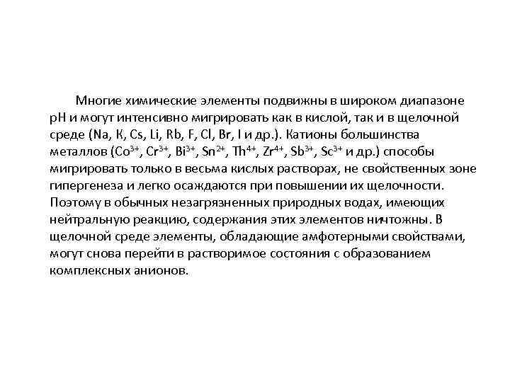  Многие химические элементы подвижны в широком диапазоне р. Н и могут интенсивно мигрировать
