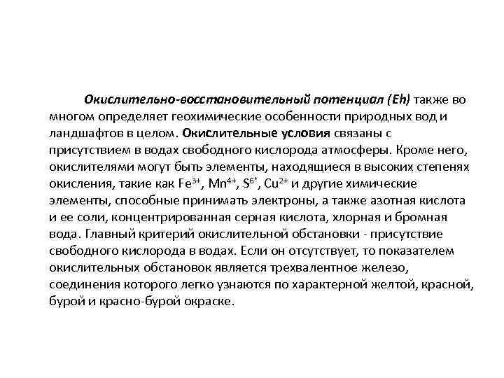 Окислительно-восстановительный потенциал (Eh) также во многом определяет геохимические особенности природных вод и ландшафтов в