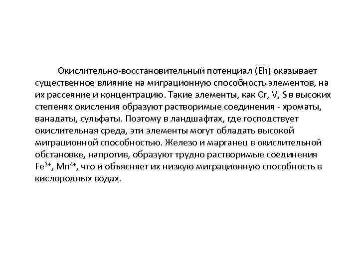 Окислительно восстановительный потенциал (Eh) оказывает существенное влияние на миграционную способность элементов, на их