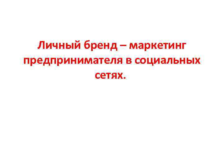 Личный бренд – маркетинг предпринимателя в социальных сетях. 