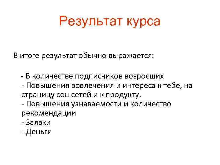 Результат курса В итоге результат обычно выражается: - В количестве подписчиков возросших - Повышения