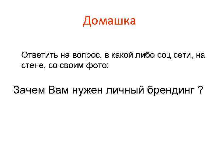 Домашка Ответить на вопрос, в какой либо соц сети, на стене, со своим фото: