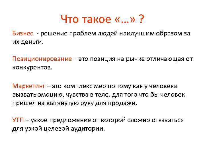 Что такое «…» ? Бизнес - решение проблем людей наилучшим образом за их деньги.