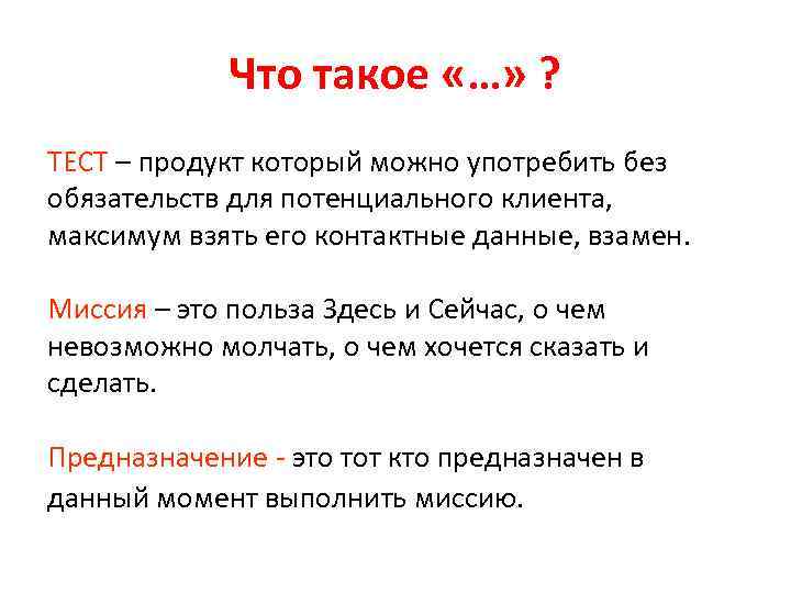 Что такое «…» ? ТЕСТ – продукт который можно употребить без обязательств для потенциального