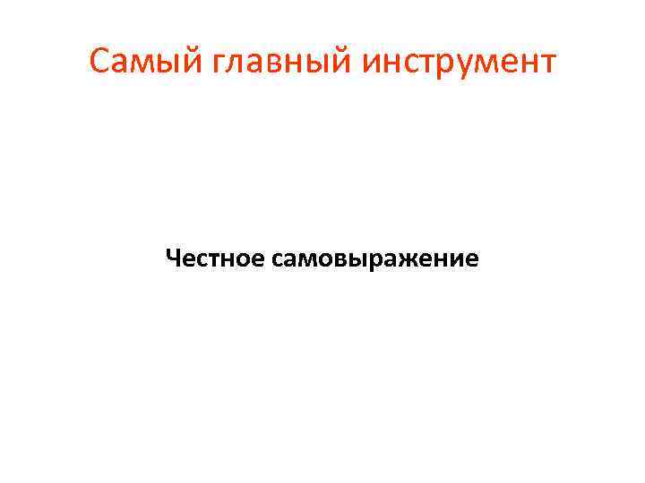 Самый главный инструмент Честное самовыражение 